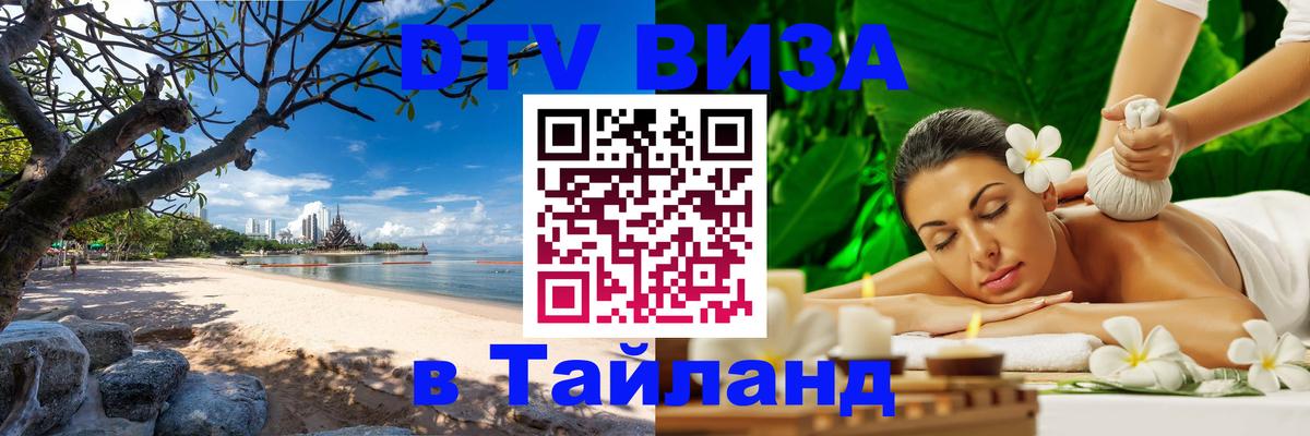 DTV Виза в Тайланд для россиян 