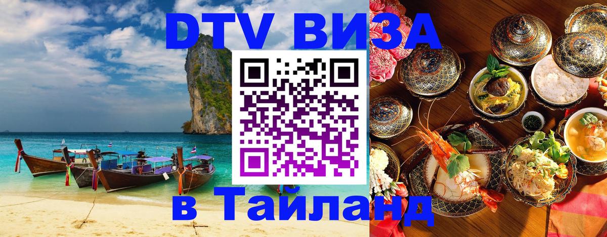 Стоимость и условия DTV визы — оформление в Таиланд под ключ - Исламабад  20.11.2025 
