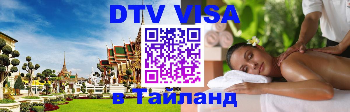 Стоимость и условия DTV визы — оформление в Таиланд под ключ - Исламабад 