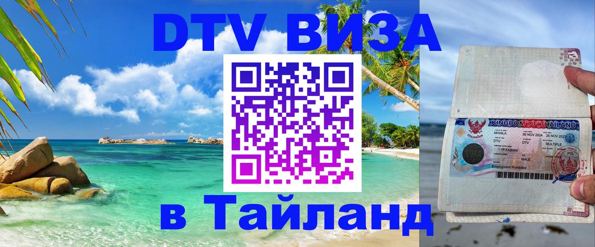 ДТВ VISA Тайланд для фрилансеров 